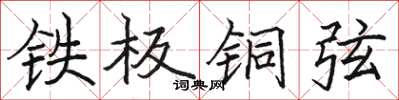 骆恒光铁板铜弦楷书怎么写
