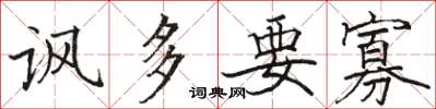 骆恒光讽多要寡楷书怎么写