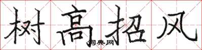 骆恒光树高招风楷书怎么写