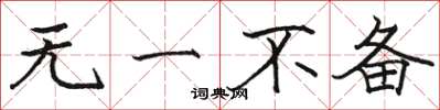 骆恒光无一不备楷书怎么写