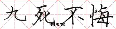 骆恒光九死不悔楷书怎么写