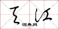 梁锦英天江草书怎么写