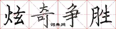 骆恒光炫奇争胜楷书怎么写