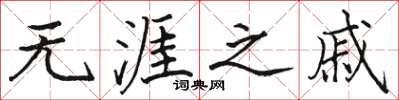 骆恒光无涯之戚楷书怎么写
