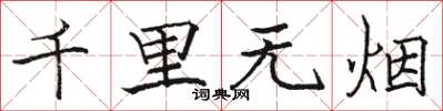 骆恒光千里无烟楷书怎么写