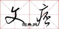 梁锦英文痞草书怎么写