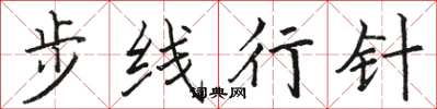 骆恒光步线行针楷书怎么写