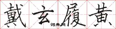 骆恒光戴玄履黄楷书怎么写