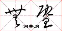 梁锦英无暨草书怎么写