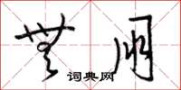 梁锦英无朋草书怎么写