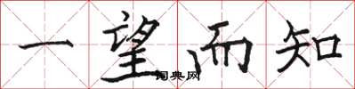 骆恒光一望而知楷书怎么写