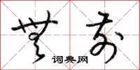 梁锦英无前草书怎么写