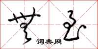 梁锦英无至草书怎么写