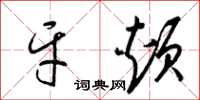 梁锦英牙颊草书怎么写