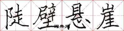 骆恒光陡壁悬崖楷书怎么写