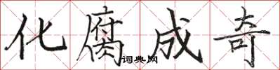 骆恒光化腐成奇楷书怎么写