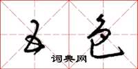 梁锦英五色草书怎么写