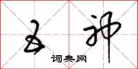 梁锦英五神草书怎么写