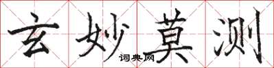 骆恒光玄妙莫测楷书怎么写