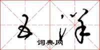 梁锦英五洋草书怎么写