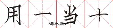 骆恒光用一当十楷书怎么写