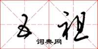 梁锦英五祖草书怎么写