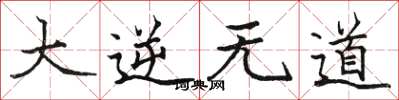 骆恒光大逆无道楷书怎么写