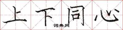 骆恒光上下同心楷书怎么写