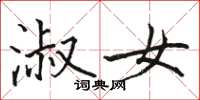 骆恒光淑女楷书怎么写