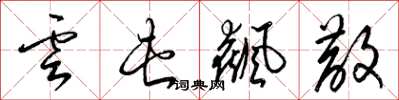梁锦英云屯飙散草书怎么写