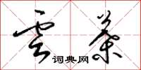 梁锦英云叶草书怎么写