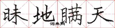 骆恒光昧地瞒天楷书怎么写
