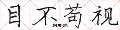 骆恒光目不苟视楷书怎么写