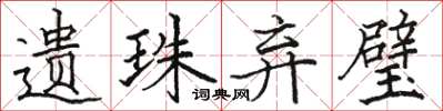 骆恒光遗珠弃璧楷书怎么写