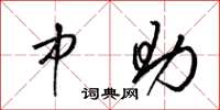 梁锦英中助草书怎么写