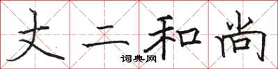 骆恒光丈二和尚楷书怎么写