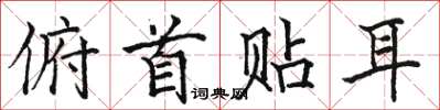 骆恒光俯首贴耳楷书怎么写