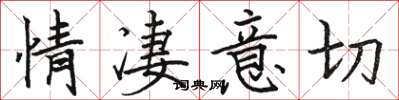 骆恒光情凄意切楷书怎么写