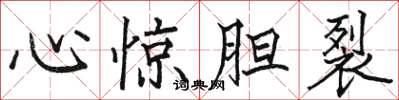 骆恒光心惊胆裂楷书怎么写