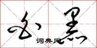 梁锦英白黑草书怎么写