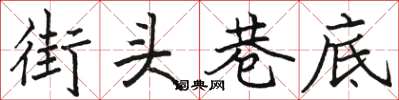 骆恒光街头巷底楷书怎么写