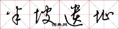 梁锦英半坡遗址草书怎么写