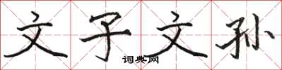 骆恒光文子文孙楷书怎么写