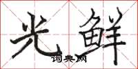 骆恒光光鲜楷书怎么写