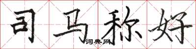 骆恒光司马称好楷书怎么写