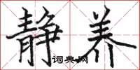 骆恒光静养楷书怎么写