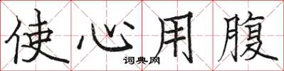 骆恒光使心用腹楷书怎么写