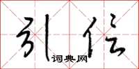 梁锦英引信草书怎么写