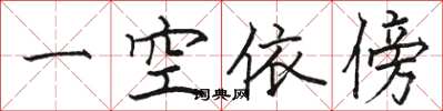 骆恒光一空依傍楷书怎么写