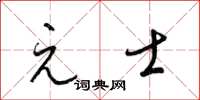 梁锦英元士草书怎么写
